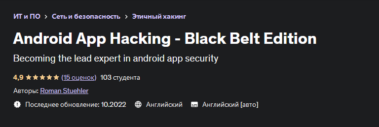 [Roman Stuehler] [Udemy] Хакинг приложений под And_0.png
